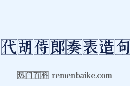 代胡侍郎奏表造句是什么意思的图片